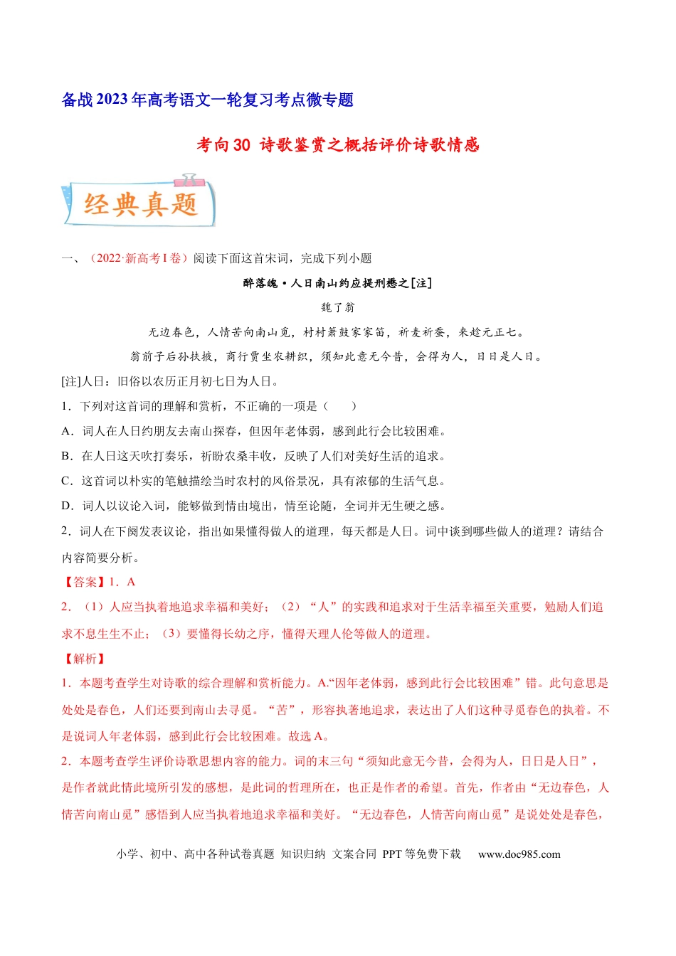 高考语文 考向30 诗歌鉴赏之概括评价诗歌情感-备战2023年高考语文一轮复习考点微专题（新高考地区专用）（解析版） (2).docx