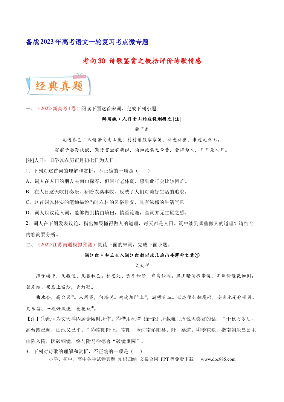 高考语文 考向30 诗歌鉴赏之概括评价诗歌情感-备战2023年高考语文一轮复习考点微专题（新高考地区专用）（原卷版） (1).docx