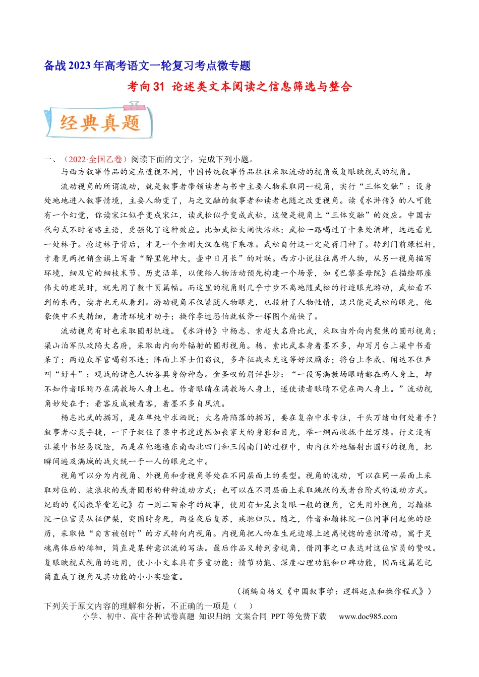 高考语文 考向31 论述类文本阅读之信息筛选与整合-备战2023年高考语文一轮复习考点微专题（全国卷地区专用）（解析版）(1).docx