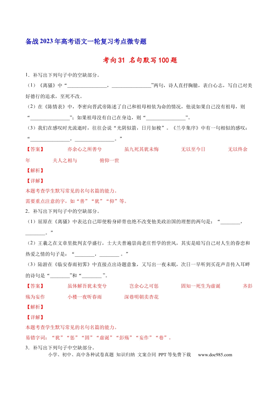高考语文 考向31 名句默写100题-备战2023年高考语文一轮复习考点微专题（新高考地区专用）（解析版） (1).docx
