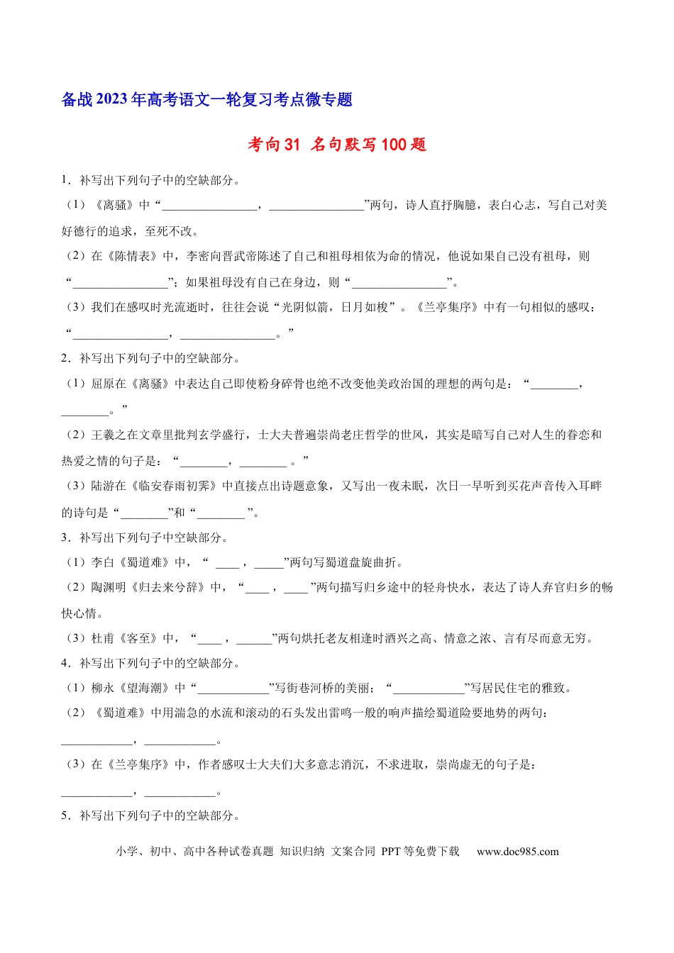 高考语文 考向31 名句默写100题-备战2023年高考语文一轮复习考点微专题（新高考地区专用）（原卷版） (2).docx