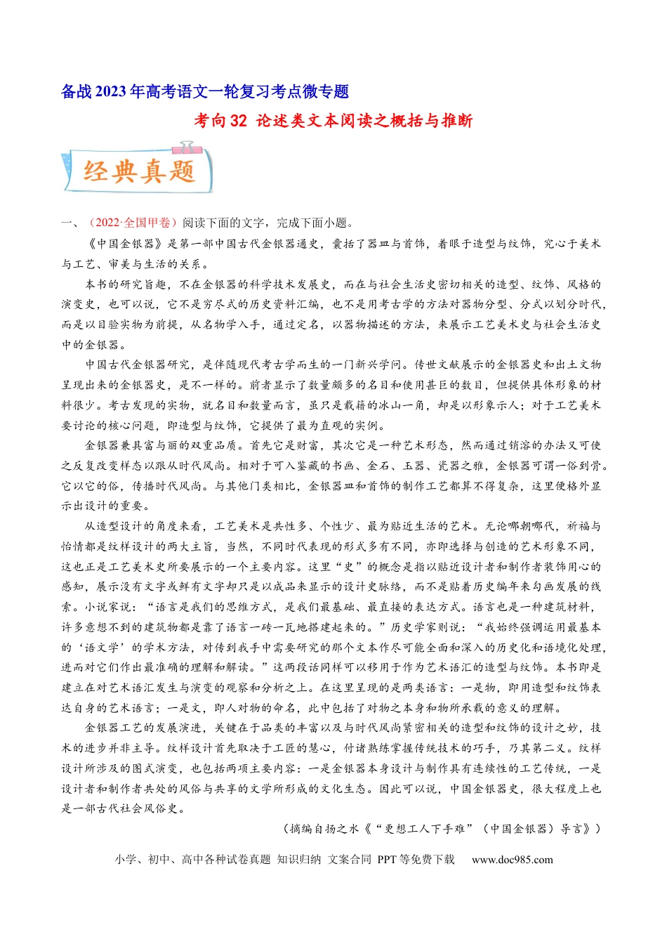 高考语文 考向32 论述类文本阅读之概括与推断-备战2023年高考语文一轮复习考点微专题（全国卷地区专用）（原卷版）(1).docx