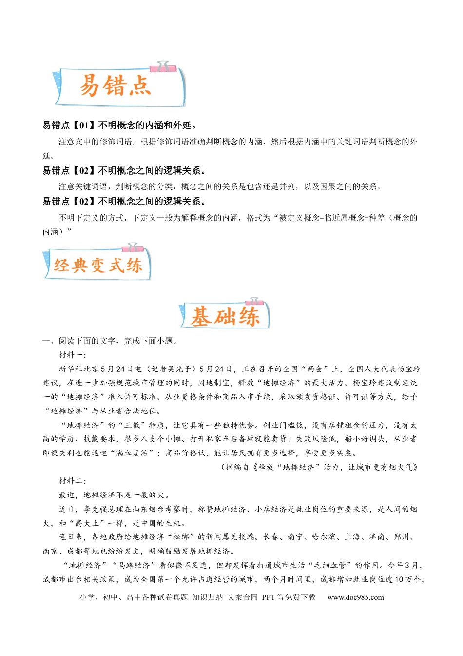 高考语文 考向32 信息类文本阅读之概念类-备战2023年高考语文一轮复习考点微专题（新高考地区专用）（原卷版）(1).docx