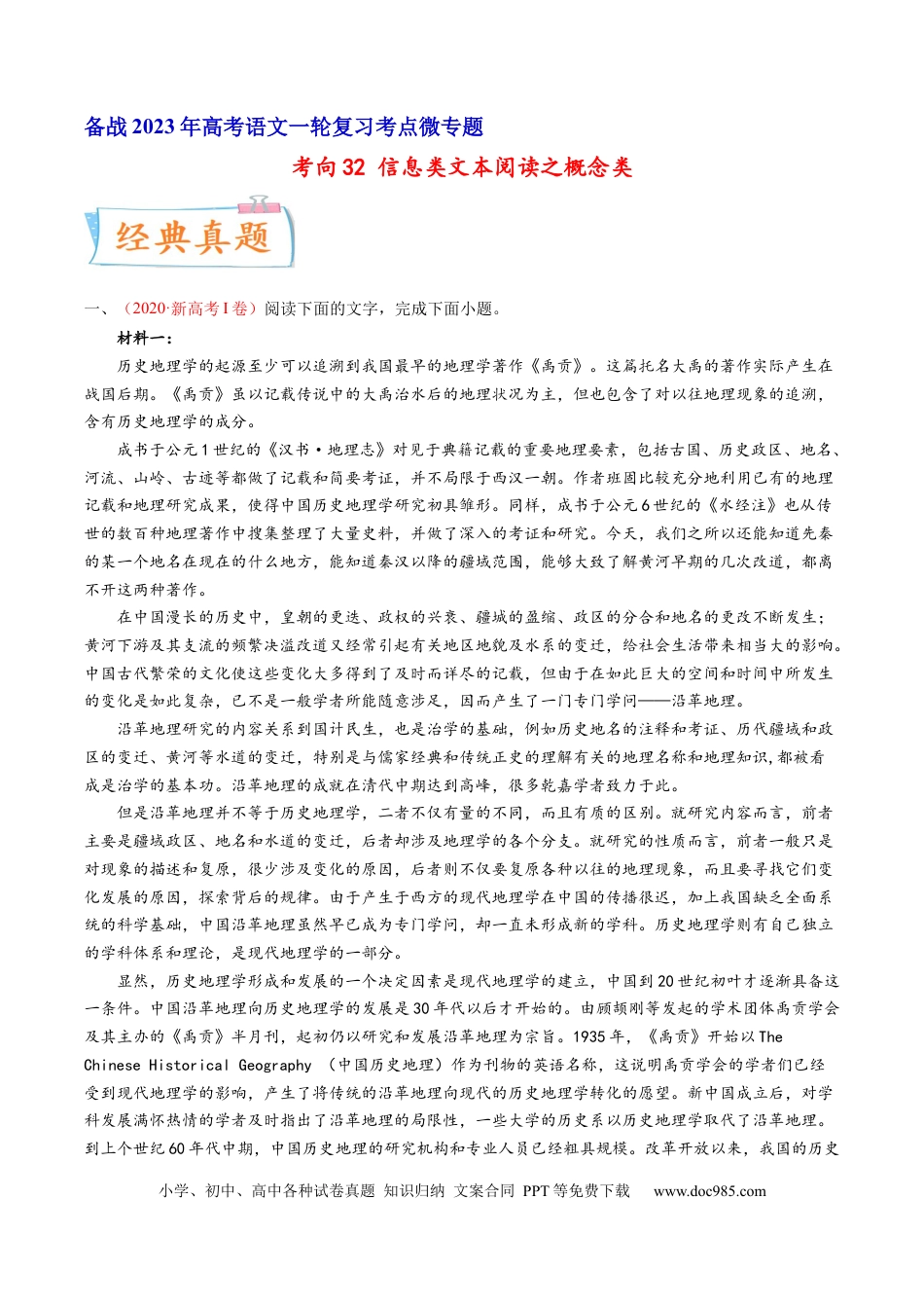 高考语文 考向32 信息类文本阅读之概念类-备战2023年高考语文一轮复习考点微专题（新高考地区专用）（原卷版） (2).docx