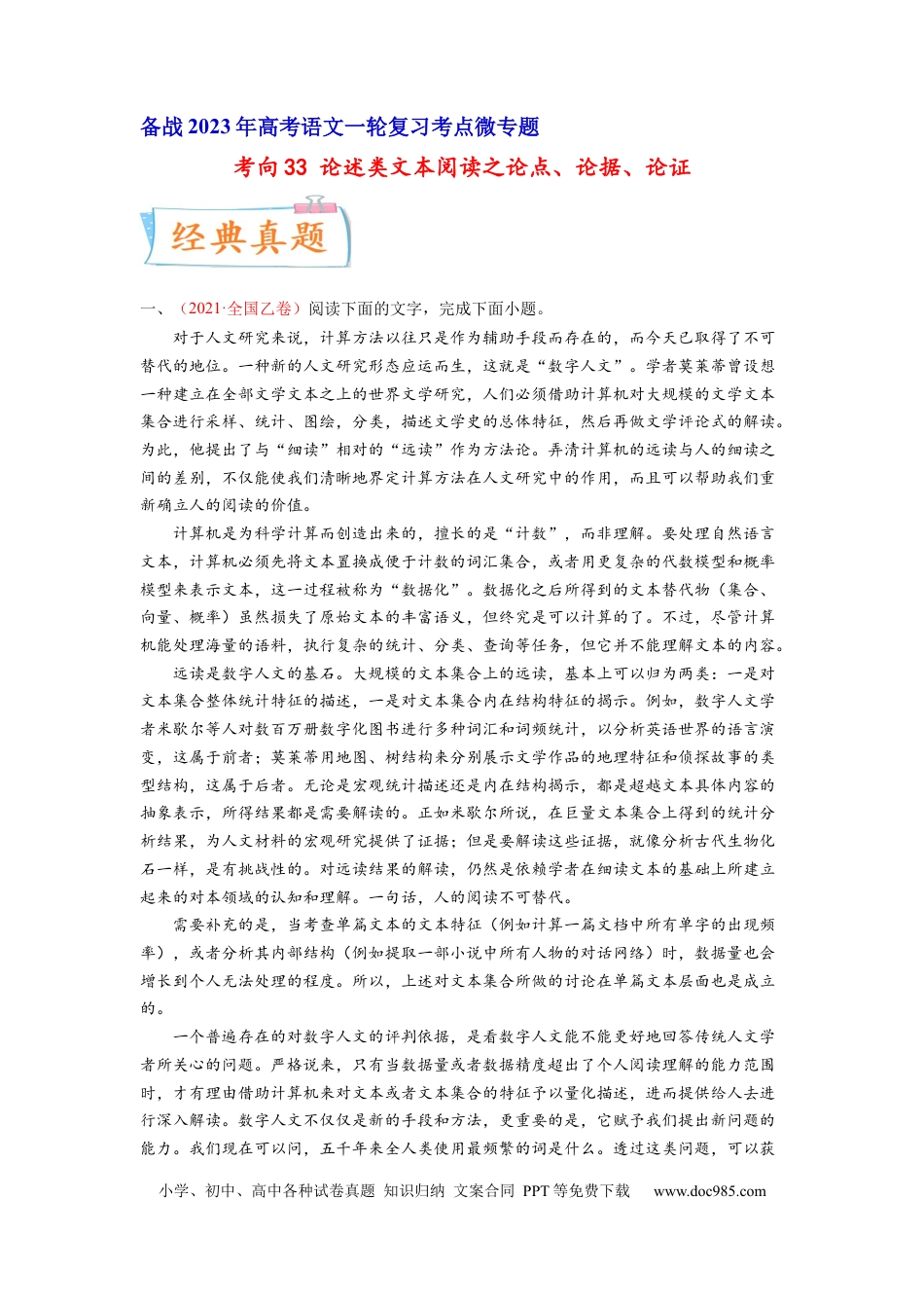高考语文 考向33 论述类文本阅读之论点、论据、论证-备战2023年高考语文一轮复习考点微专题（全国卷地区专用）（解析版）.docx