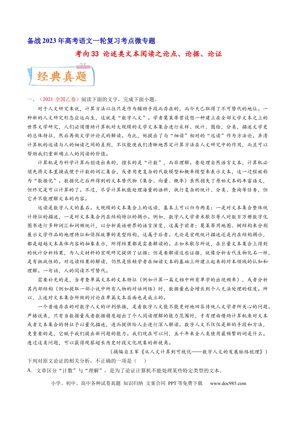高考语文 考向33 论述类文本阅读之论点、论据、论证-备战2023年高考语文一轮复习考点微专题（全国卷地区专用）（原卷版） (1).docx