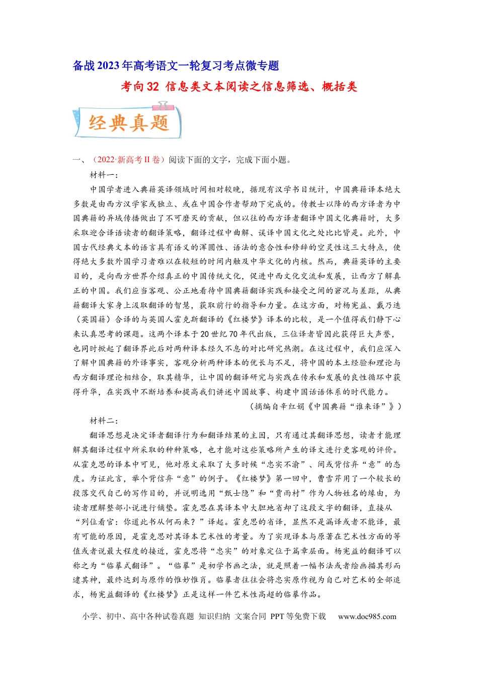 高考语文 考向33 信息类文本阅读之信息筛选、概括类-备战2023年高考语文一轮复习考点微专题（新高考地区专用）（解析版）(1).docx