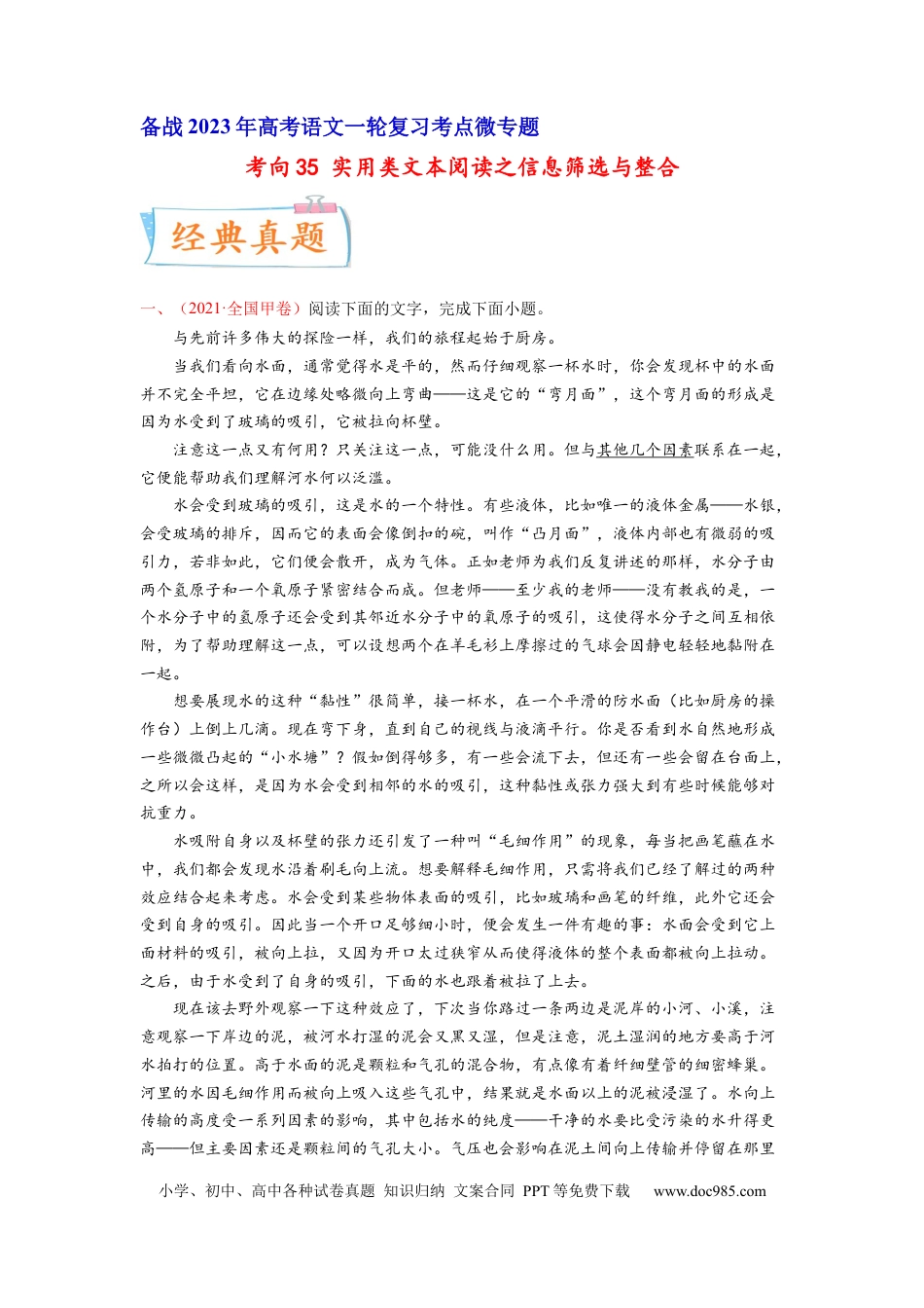 高考语文 考向35 实用类文本阅读之信息筛选与整合-备战2023年高考语文一轮复习考点微专题（全国卷地区专用）（原卷版）(1).docx