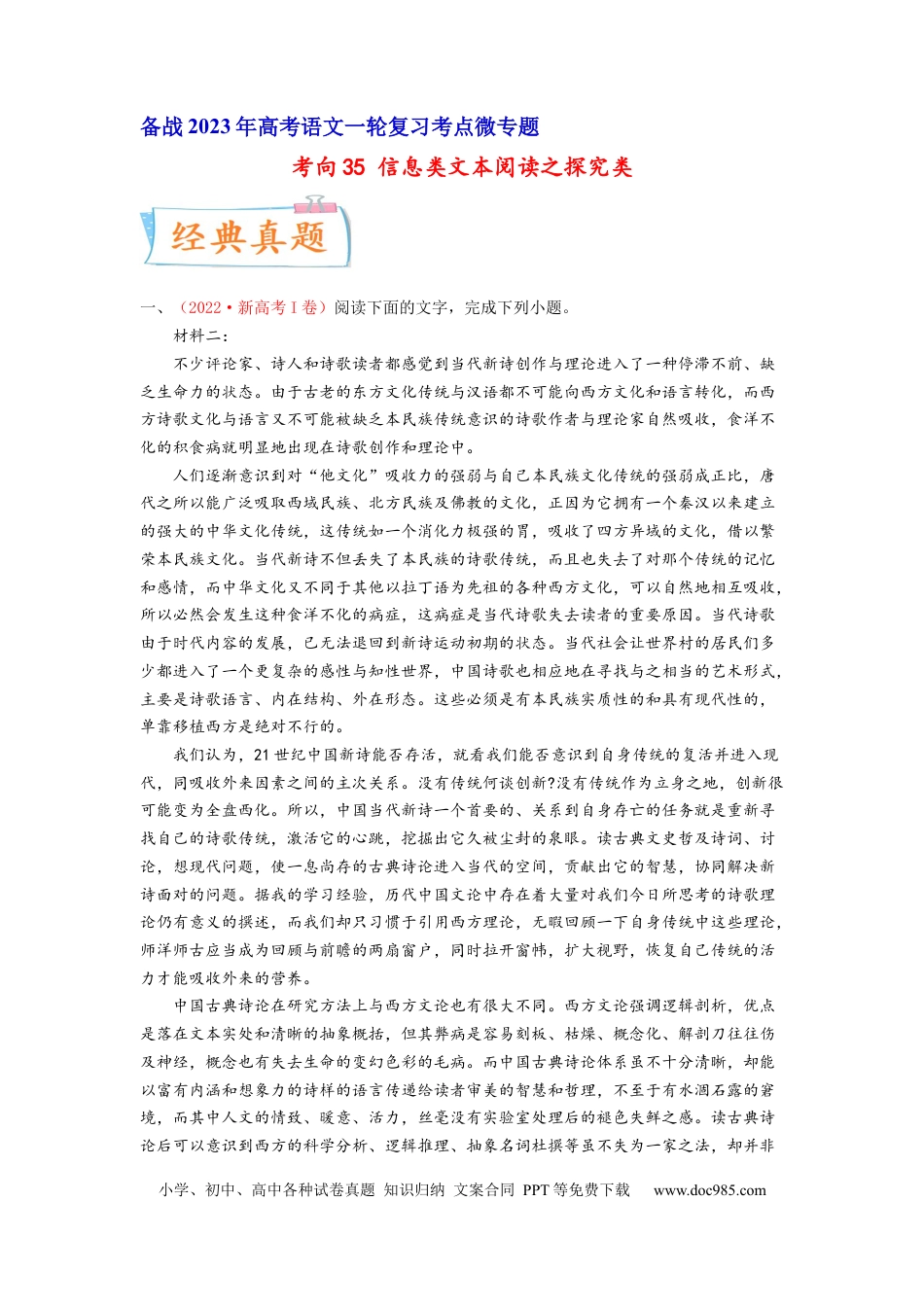 高考语文 考向35 信息类文本阅读之探究类-备战2023年高考语文一轮复习考点微专题（新高考地区专用）（原卷版） (1).docx