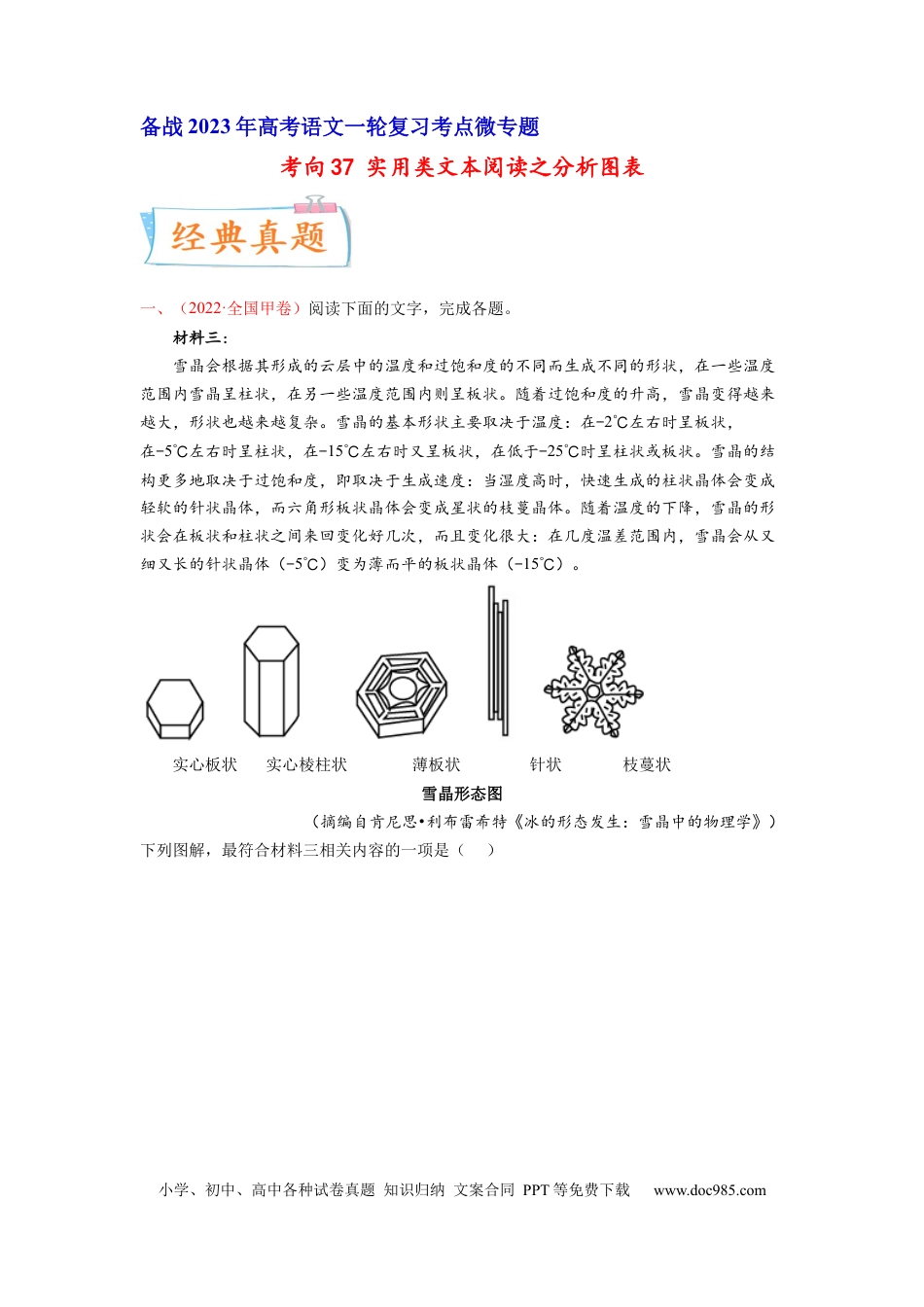 高考语文 考向37 实用类文本阅读之分析图表-备战2023年高考语文一轮复习考点微专题（全国卷地区专用）（解析版） (1).docx