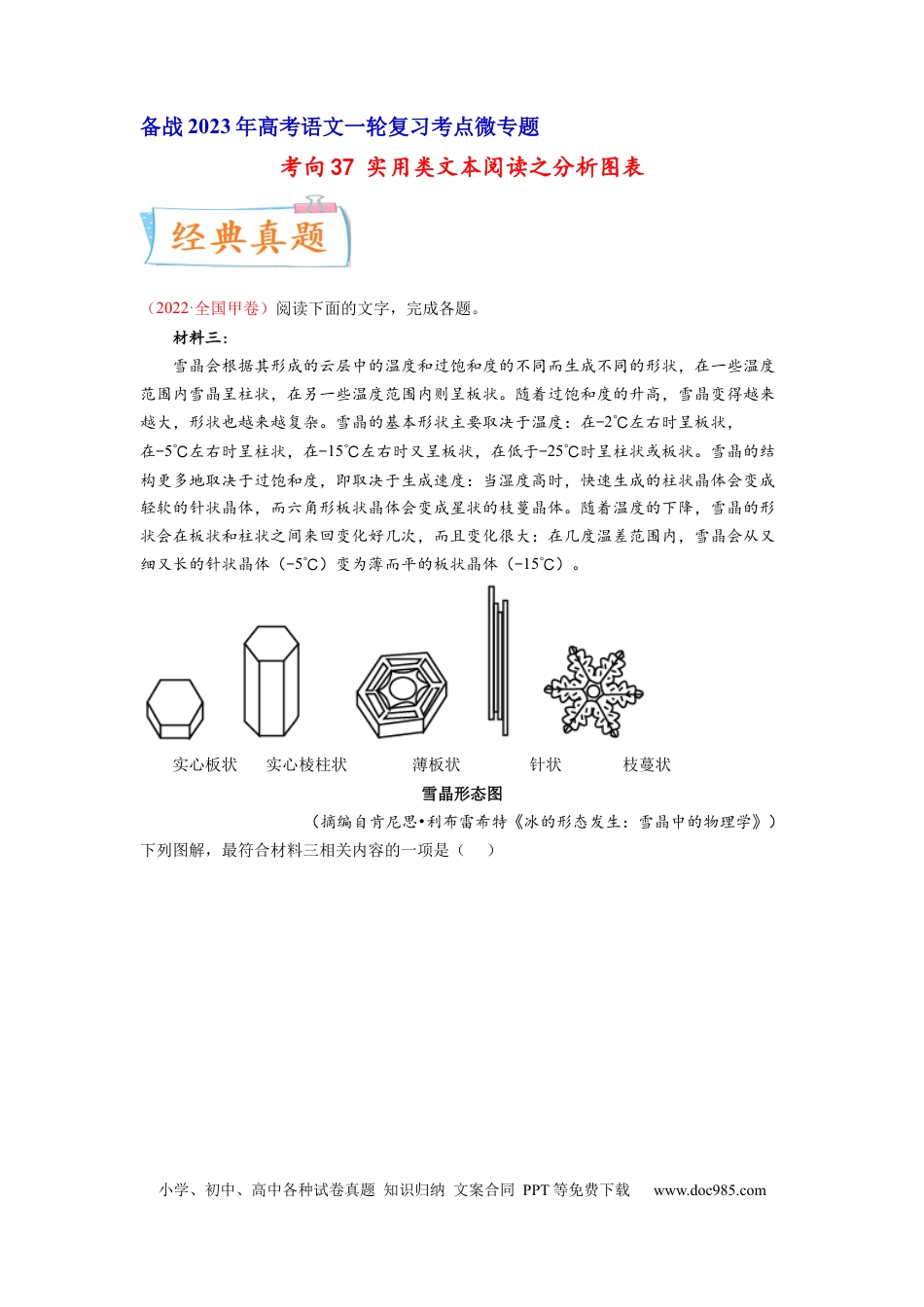 高考语文 考向37 实用类文本阅读之分析图表-备战2023年高考语文一轮复习考点微专题（全国卷地区专用）（原卷版） (1).docx