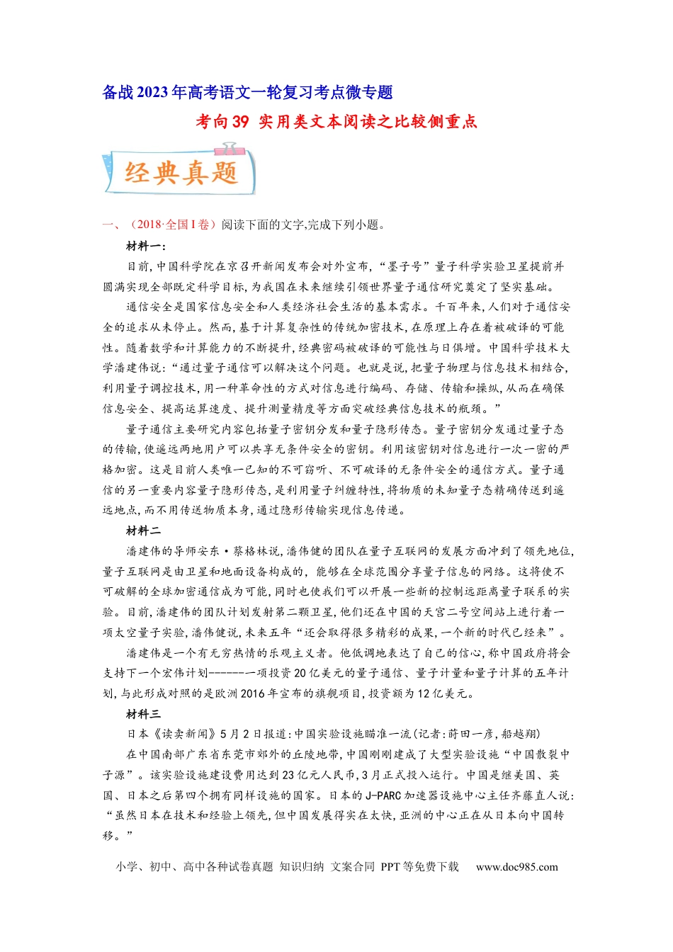 高考语文 考向39 实用类文本阅读之比较侧重点-备战2023年高考语文一轮复习考点微专题（全国卷地区专用）（解析版）(1).docx