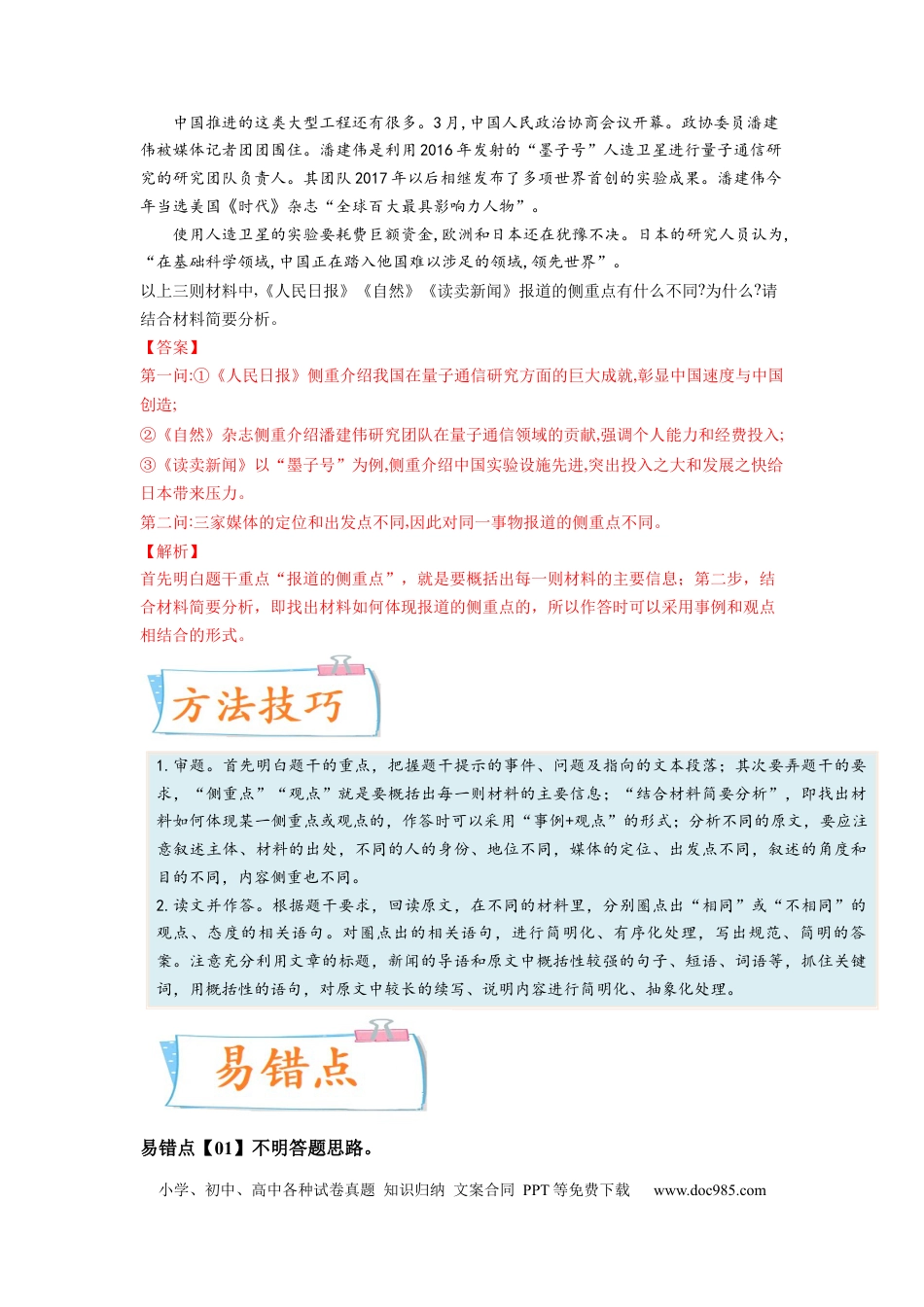 高考语文 考向39 实用类文本阅读之比较侧重点-备战2023年高考语文一轮复习考点微专题（全国卷地区专用）（解析版）(1).docx