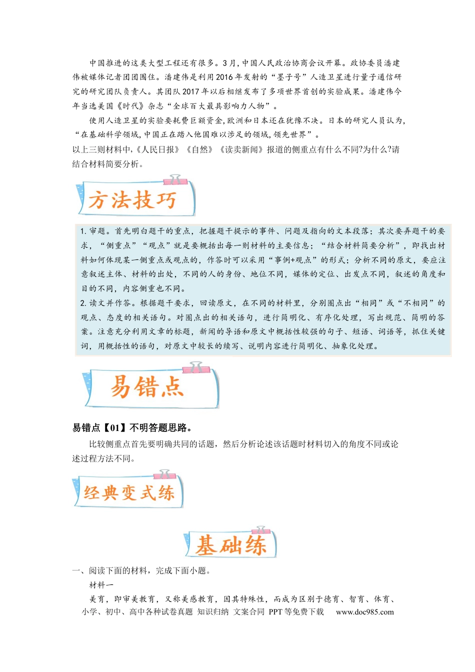 高考语文 考向39 实用类文本阅读之比较侧重点-备战2023年高考语文一轮复习考点微专题（全国卷地区专用）（原卷版）(1).docx