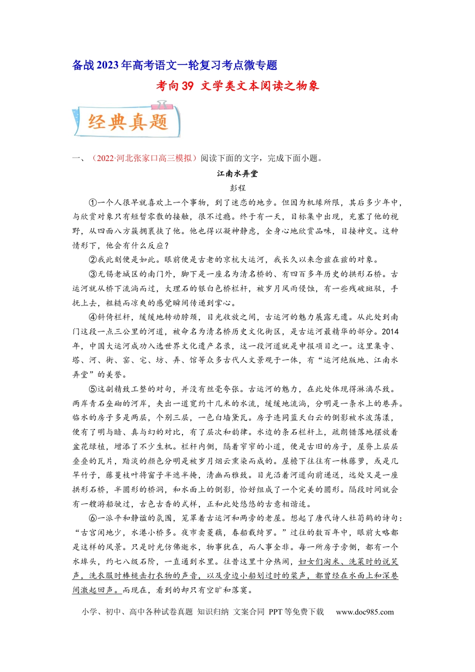 高考语文 考向39 文学类文本阅读之物象-备战2023年高考语文一轮复习考点微专题（新高考地区专用）（解析版） (2).docx