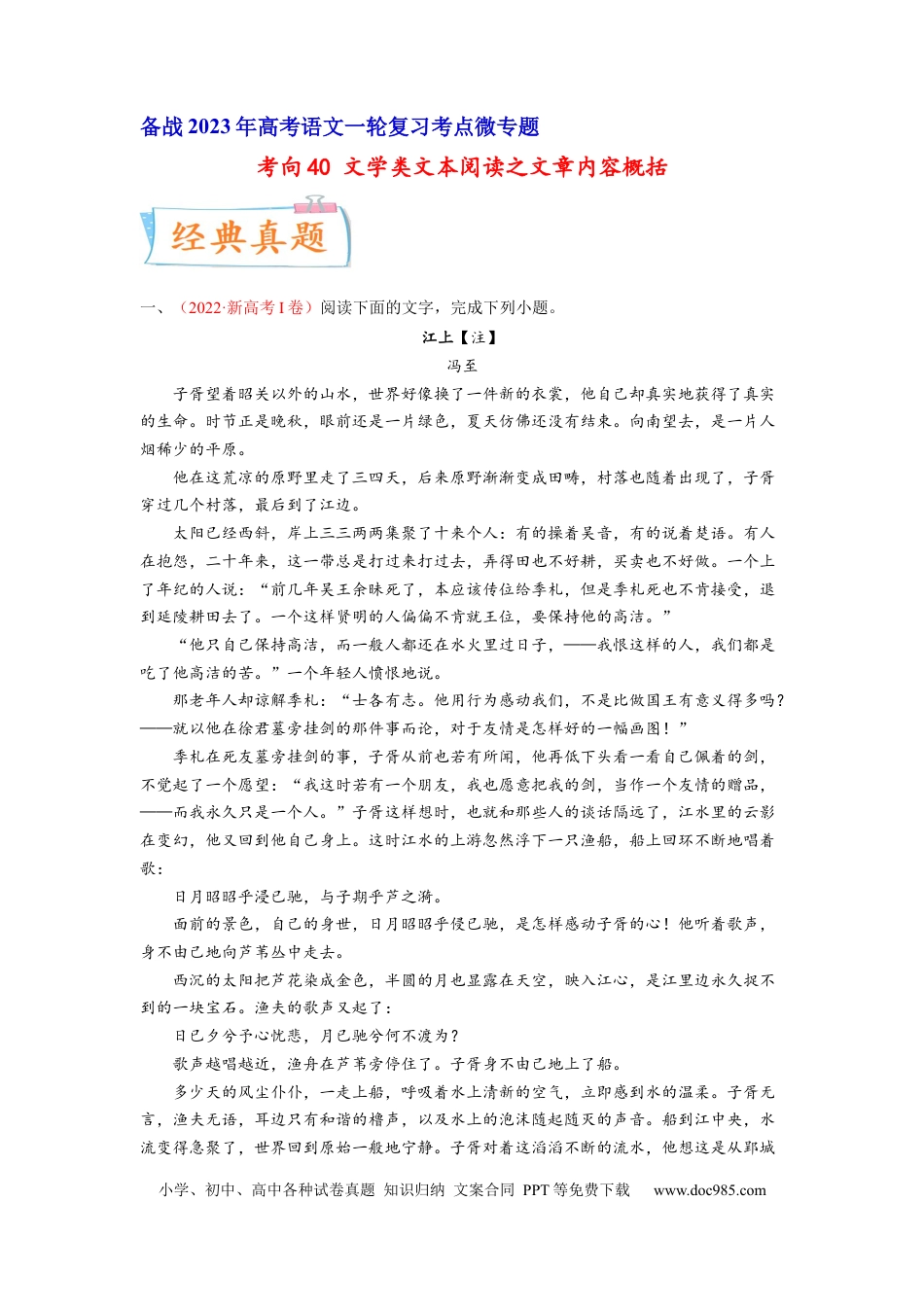 高考语文 考向40 文学类文本阅读之文章内容概括-备战2023年高考语文一轮复习考点微专题（新高考地区专用）（原卷版）.docx