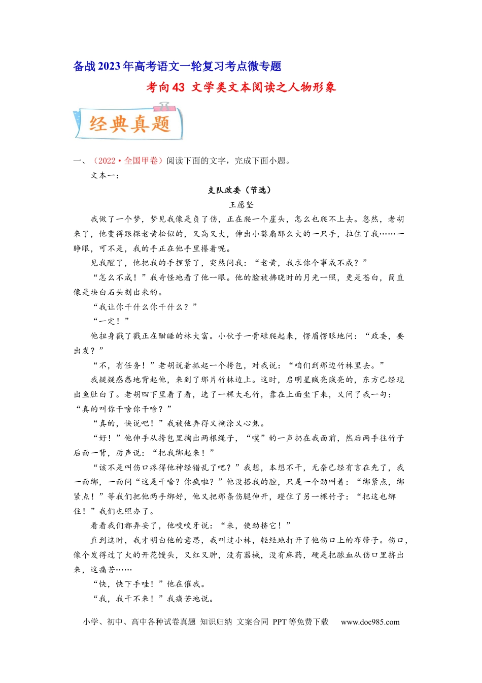 高考语文 考向43 文学类文本阅读之人物形象-备战2023年高考语文一轮复习考点微专题（全国卷地区专用）（原卷版） (1).docx