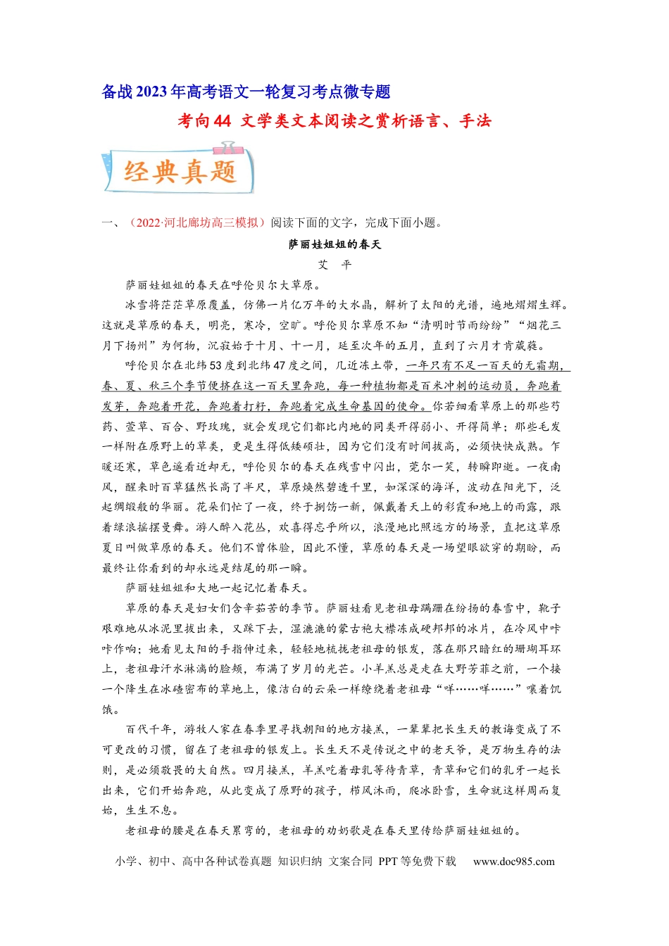 高考语文 考向44 文学类文本阅读之赏析语言、手法-备战2023年高考语文一轮复习考点微专题（新高考地区专用）（原卷版）(1).docx