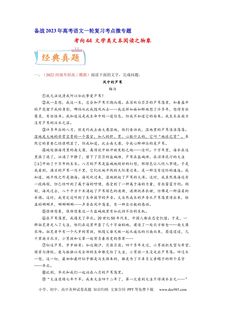 高考语文 考向44 文学类文本阅读之物象-备战2023年高考语文一轮复习考点微专题（全国卷地区专用）（解析版） (1).docx