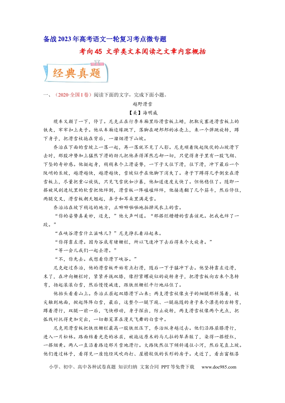 高考语文 考向45 文学类文本阅读之文章内容概括-备战2023年高考语文一轮复习考点微专题（全国卷地区专用）（原卷版） (1).docx