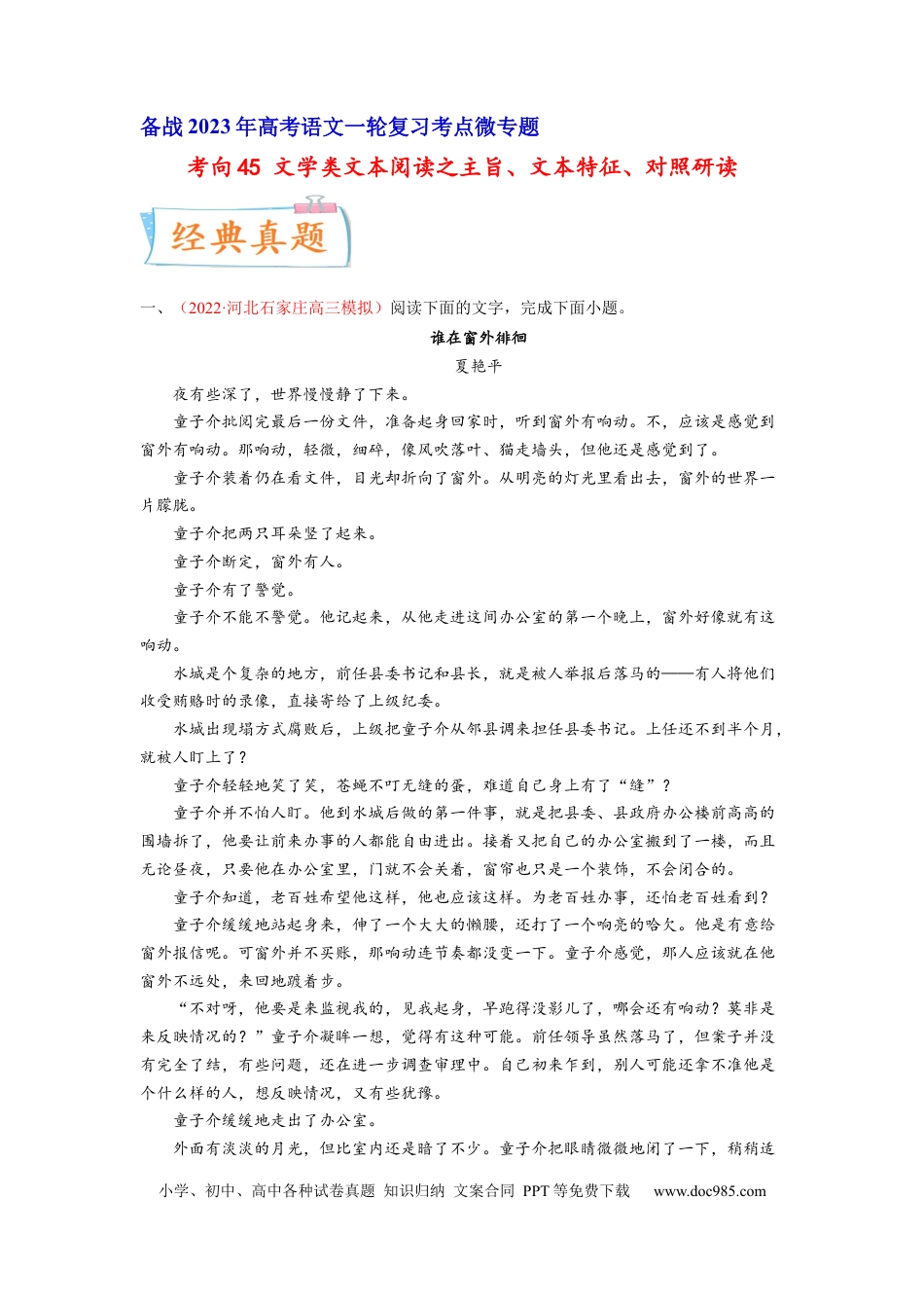 高考语文 考向45 文学类文本阅读之主旨、文本特征、对照研读-备战2023年高考语文一轮复习考点微专题（新高考地区专用）（原卷版）(1).docx