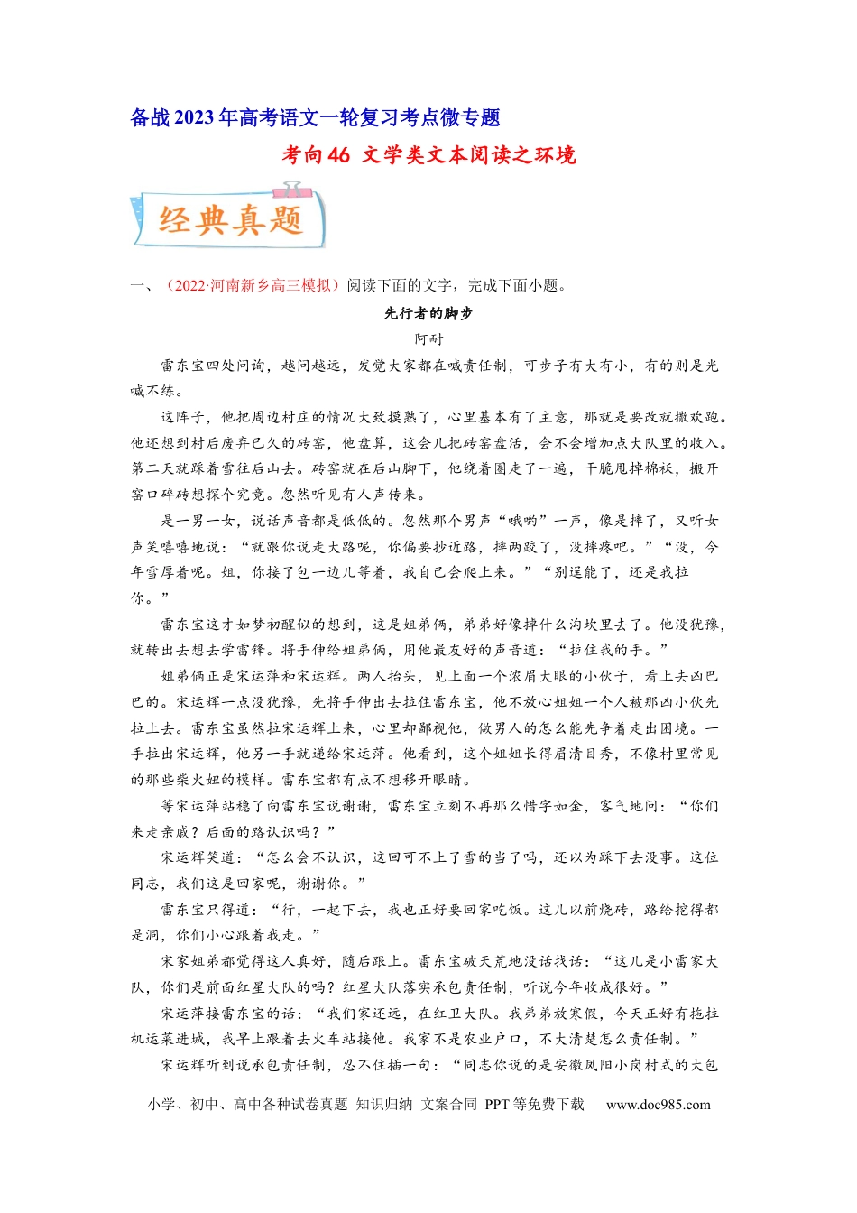 高考语文 考向46 文学类文本阅读之环境-备战2023年高考语文一轮复习考点微专题（全国卷地区专用）（解析版） (1).docx
