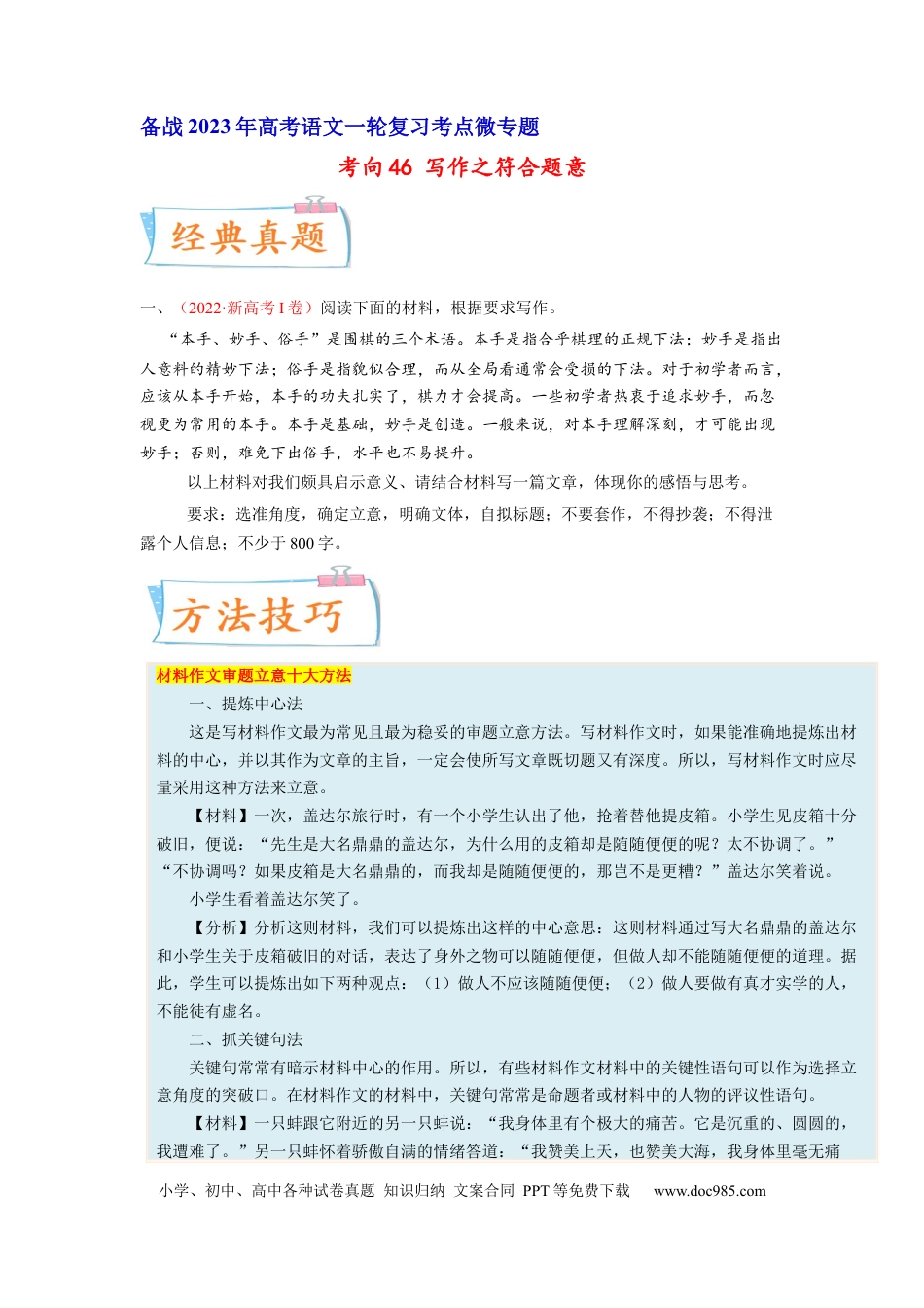 高考语文 考向46 写作之符合题意-备战2023年高考语文一轮复习考点微专题（新高考地区专用）（原卷版）.docx
