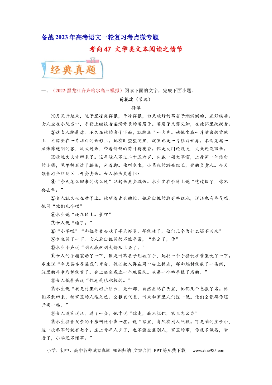 高考语文 考向47 文学类文本阅读之情节-备战2023年高考语文一轮复习考点微专题（全国卷地区专用）（解析版） (1).docx