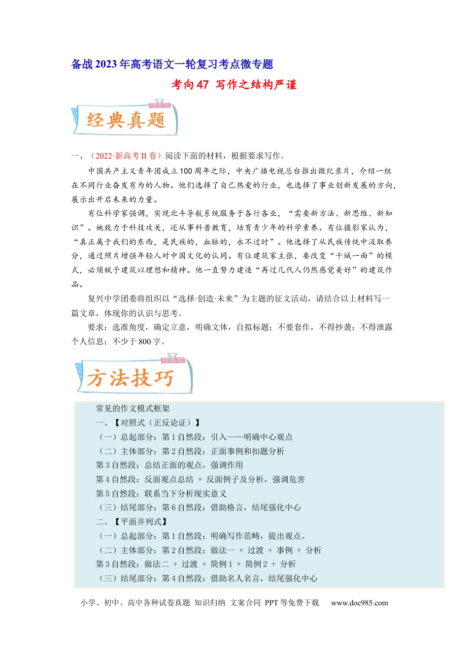 高考语文 考向47 写作之结构严谨-备战2023年高考语文一轮复习考点微专题（新高考地区专用）（原卷版） (1).docx
