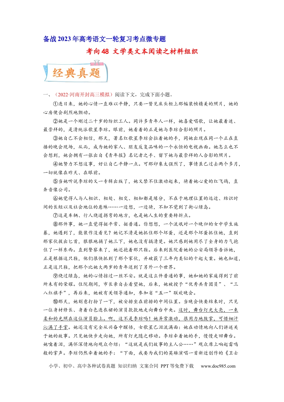 高考语文 考向48 文学类文本阅读之材料组织-备战2023年高考语文一轮复习考点微专题（全国卷地区专用）（解析版）(1).docx