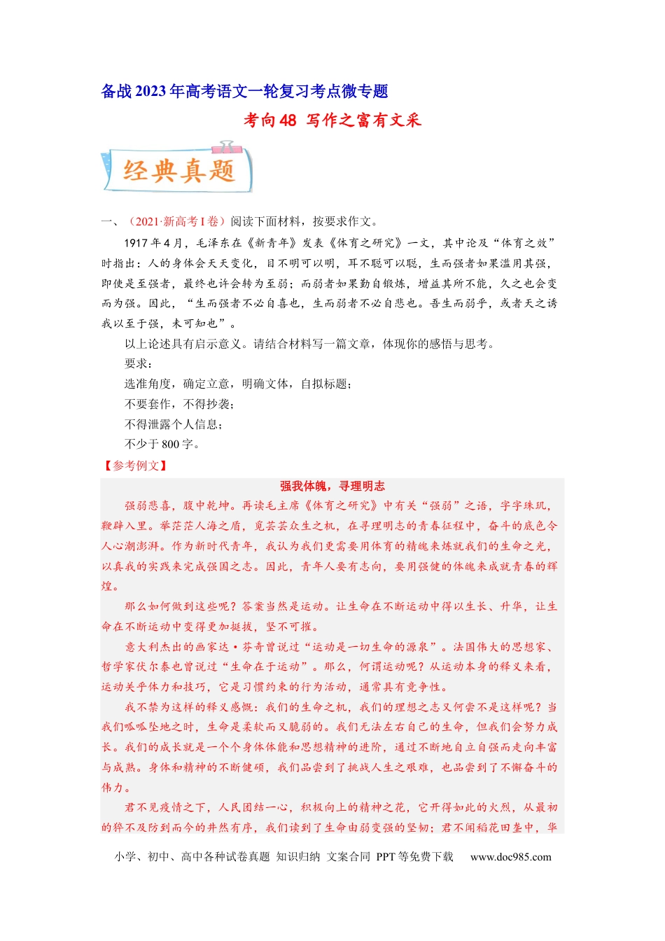 高考语文 考向48 写作之富有文采-备战2023年高考语文一轮复习考点微专题（新高考地区专用）（解析版） (1).docx