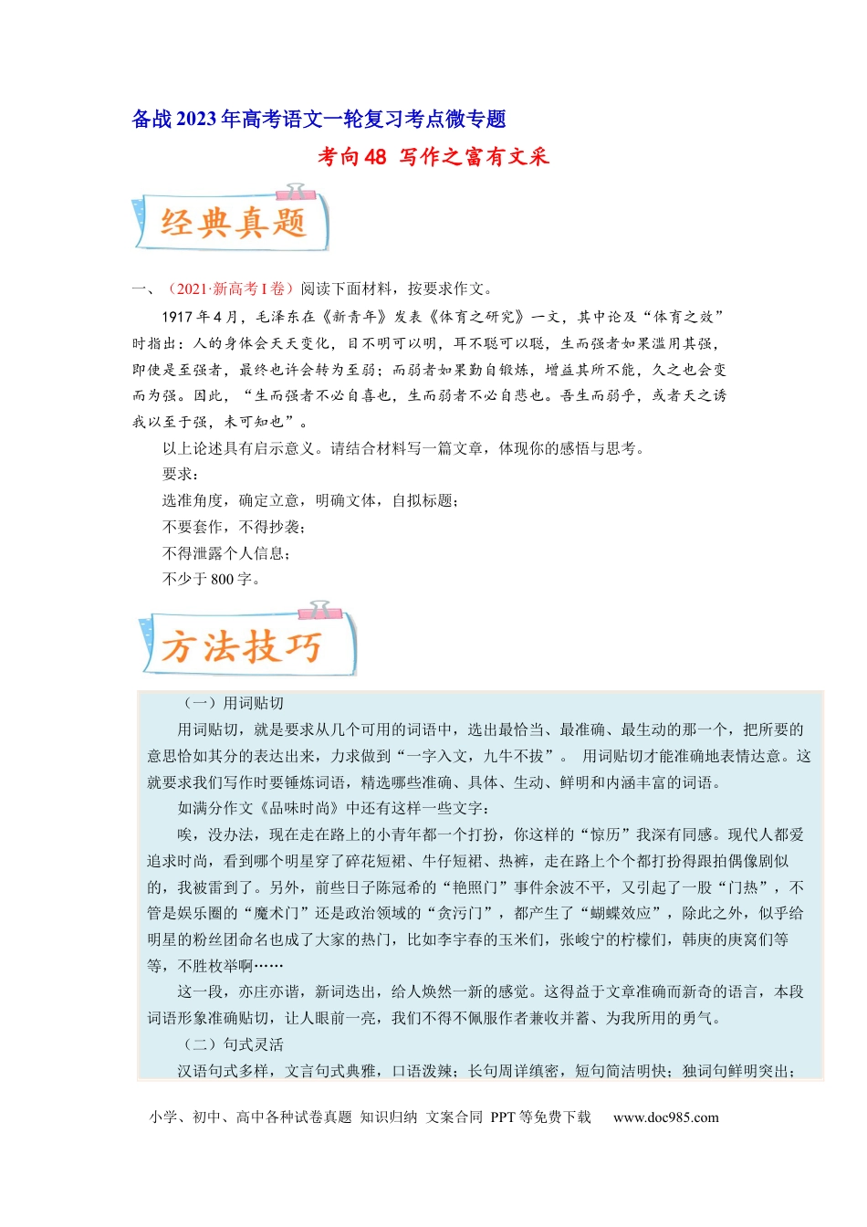高考语文 考向48 写作之富有文采-备战2023年高考语文一轮复习考点微专题（新高考地区专用）（原卷版） (2).docx