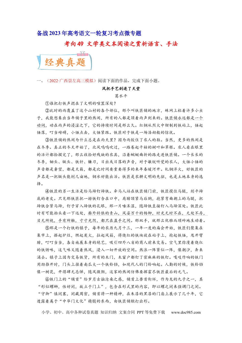 高考语文 考向49 文学类文本阅读之赏析语言、手法-备战2023年高考语文一轮复习考点微专题（全国卷地区专用）（解析版）(1).docx