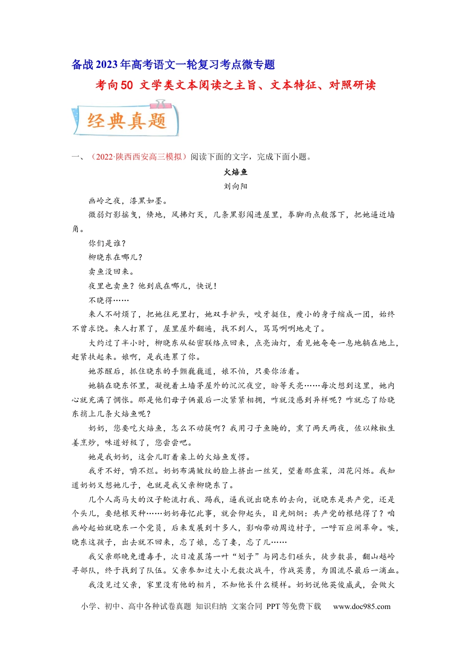高考语文 考向50 文学类文本阅读之主旨、文本特征、对照研读-备战2023年高考语文一轮复习考点微专题（全国卷地区专用）（原卷版） (1).docx