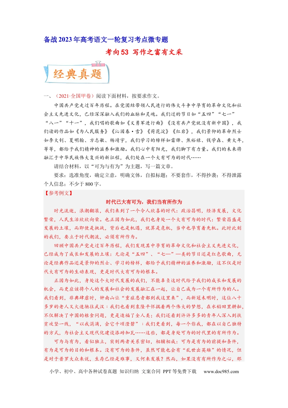 高考语文 考向53 写作之富有文采-备战2023年高考语文一轮复习考点微专题（全国卷地区专用）（解析版） (1).docx