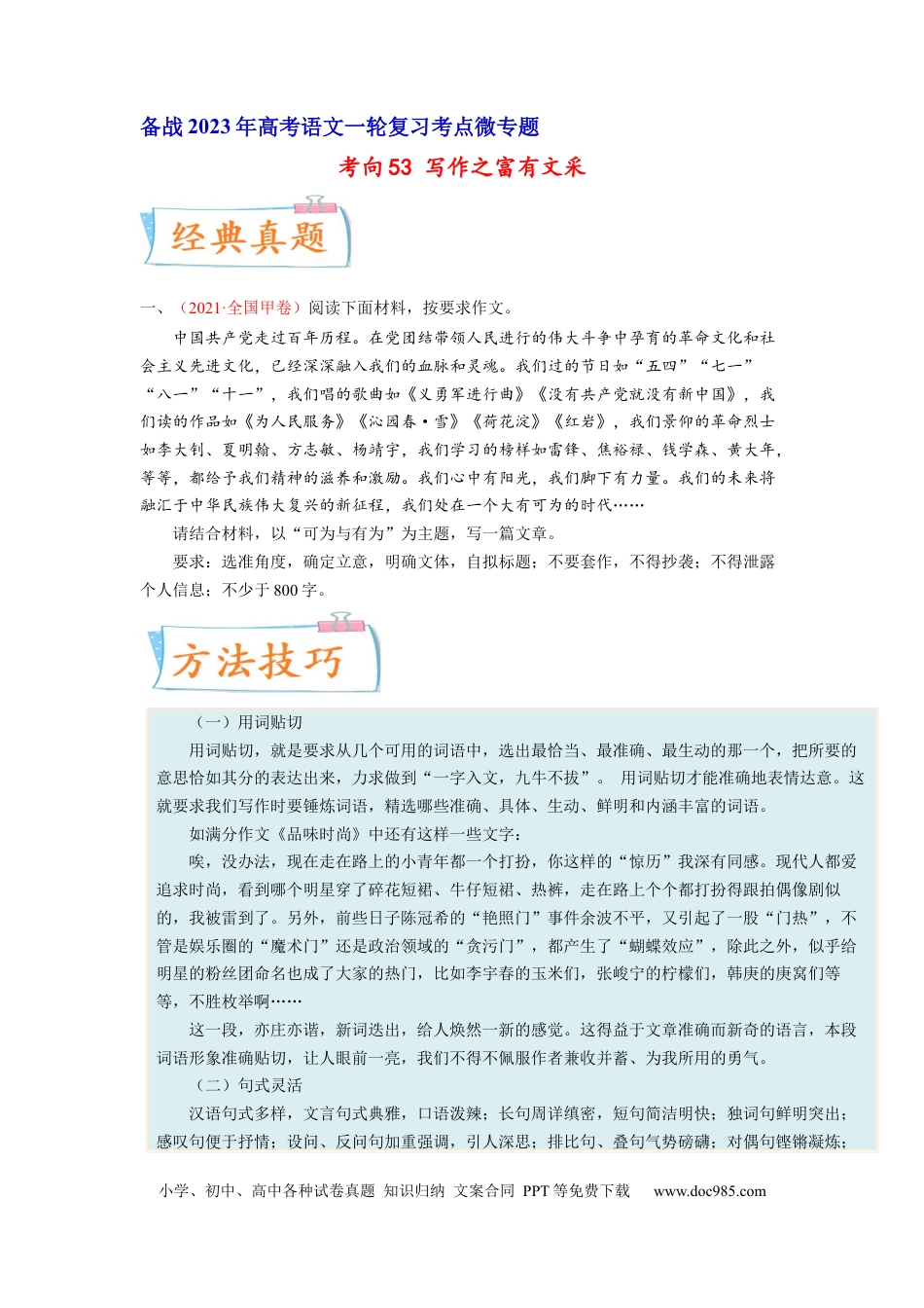 高考语文 考向53 写作之富有文采-备战2023年高考语文一轮复习考点微专题（全国卷地区专用）（原卷版） (1).docx
