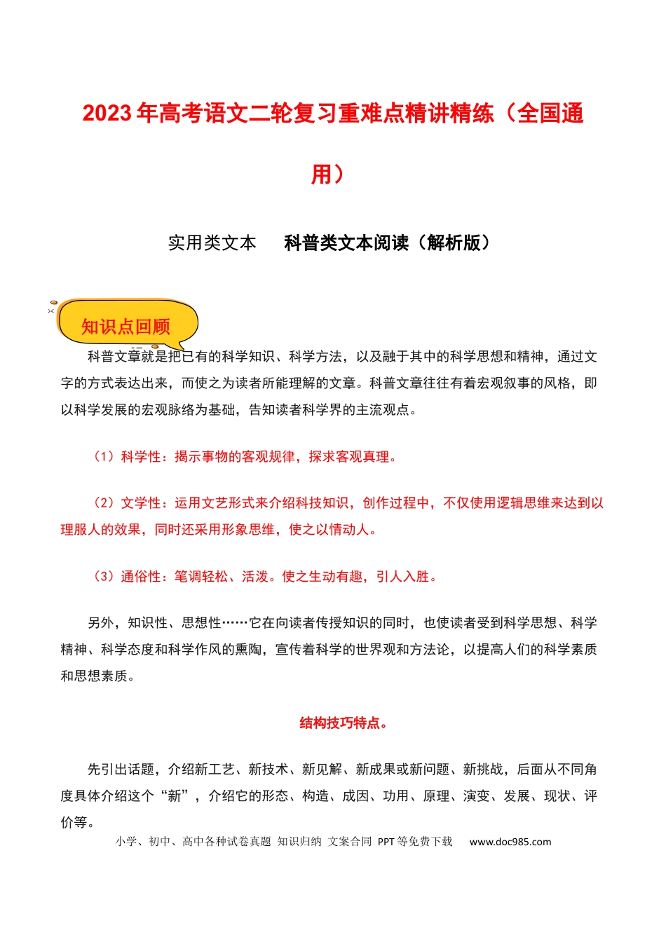 高考语文 科普类文本阅读（解析版）-2023年高考语文二轮复习重难点精讲精练（全国通用）.docx