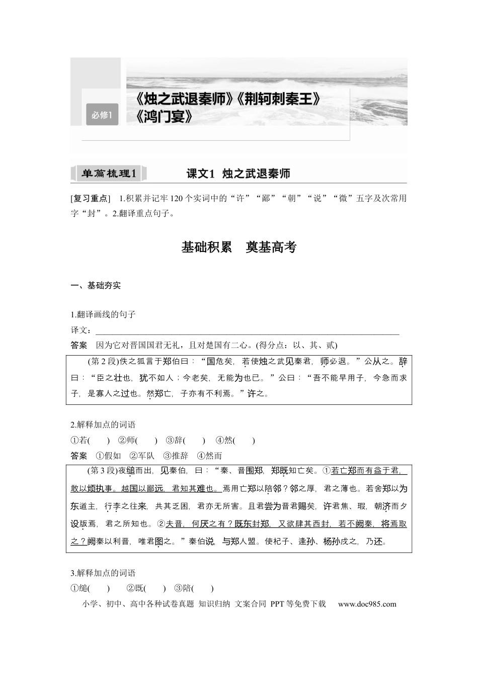 高考语文 课内文言文 必修1 单篇梳理1 课文1　烛之武退秦师.docx
