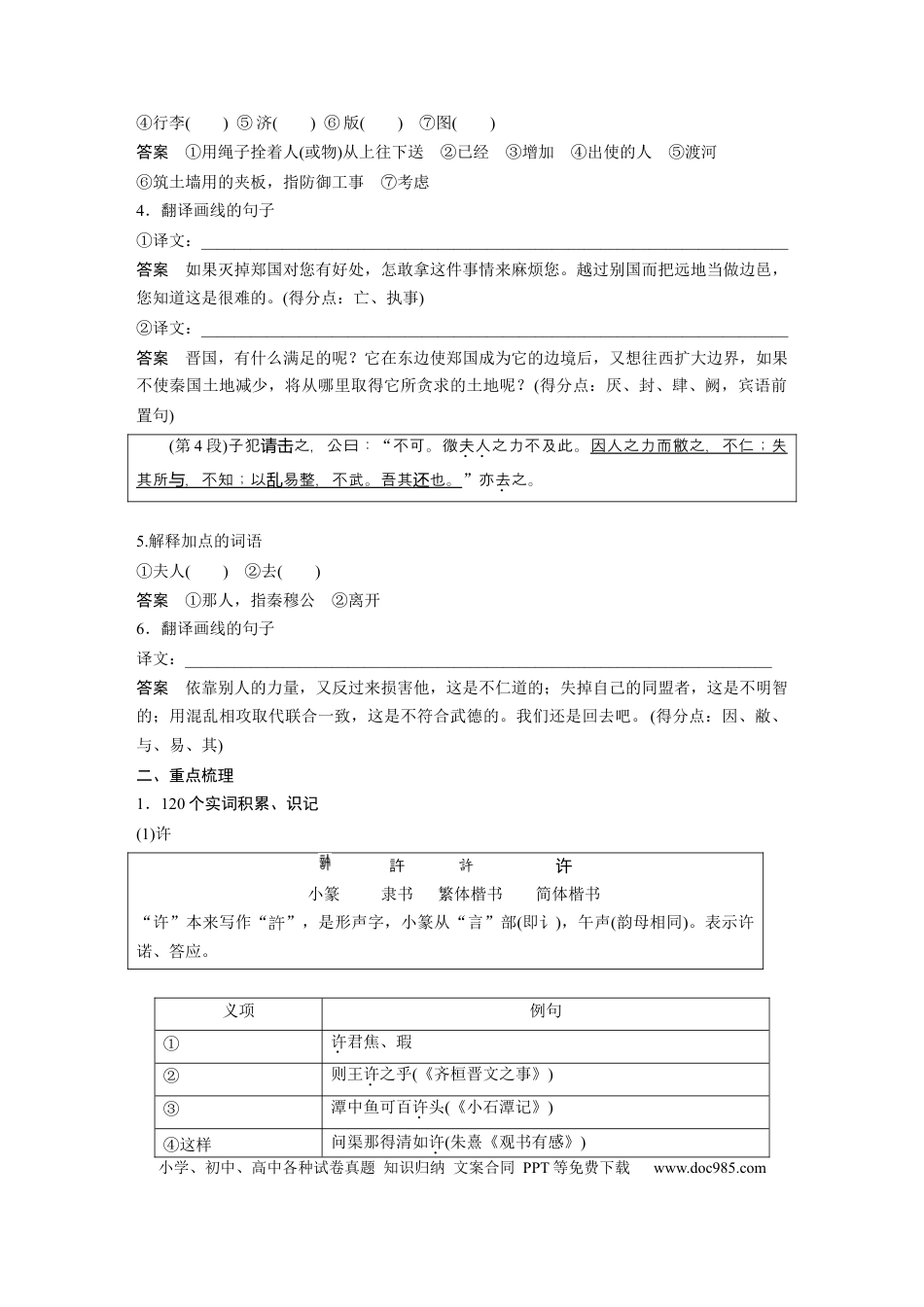 高考语文 课内文言文 必修1 单篇梳理1 课文1　烛之武退秦师.docx