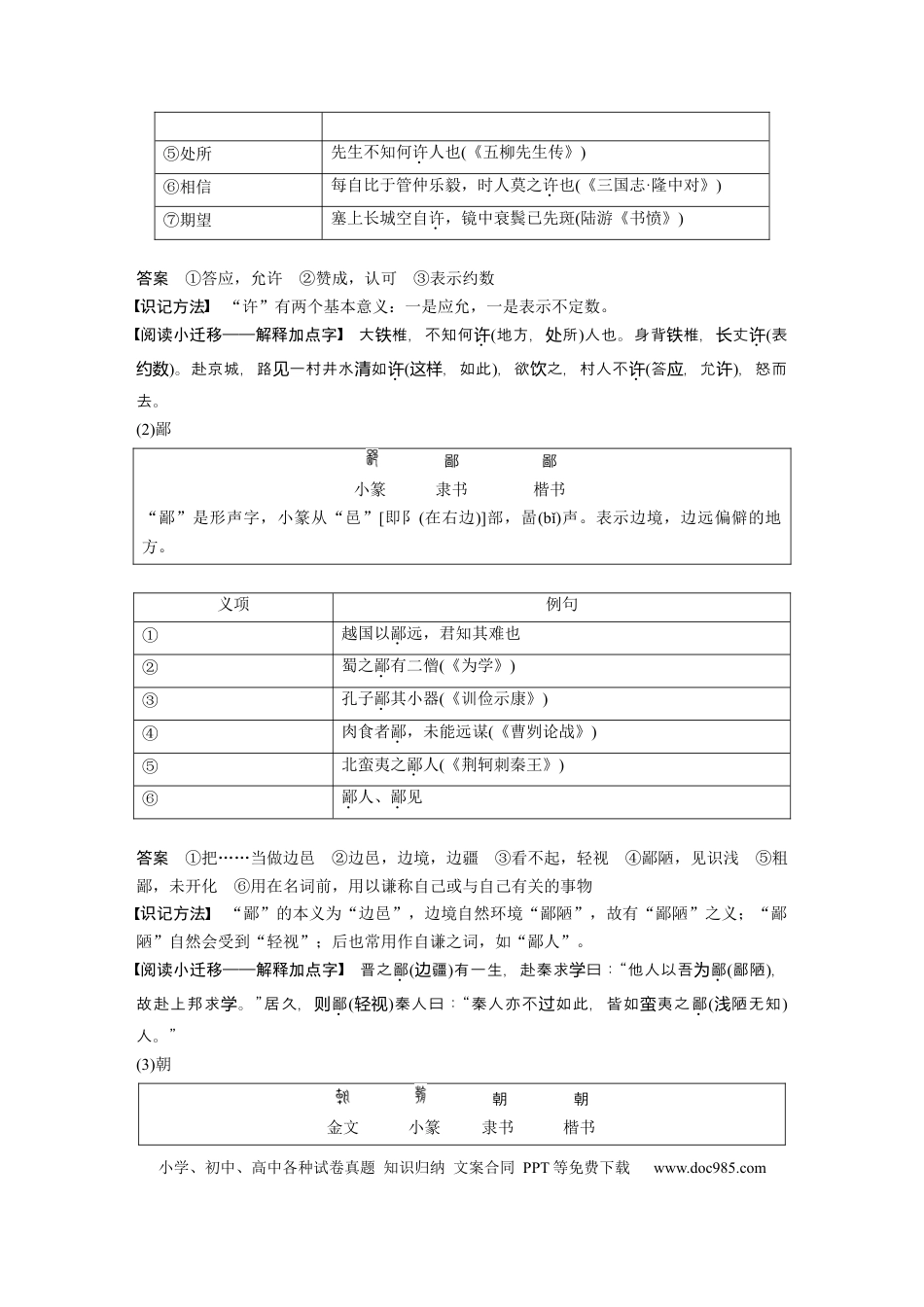 高考语文 课内文言文 必修1 单篇梳理1 课文1　烛之武退秦师.docx