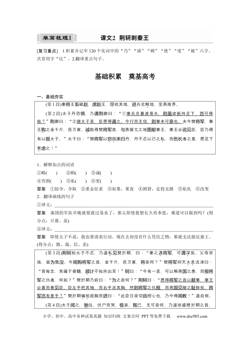 高考语文 课内文言文 必修1 单篇梳理1 课文2　荆轲刺秦王.docx