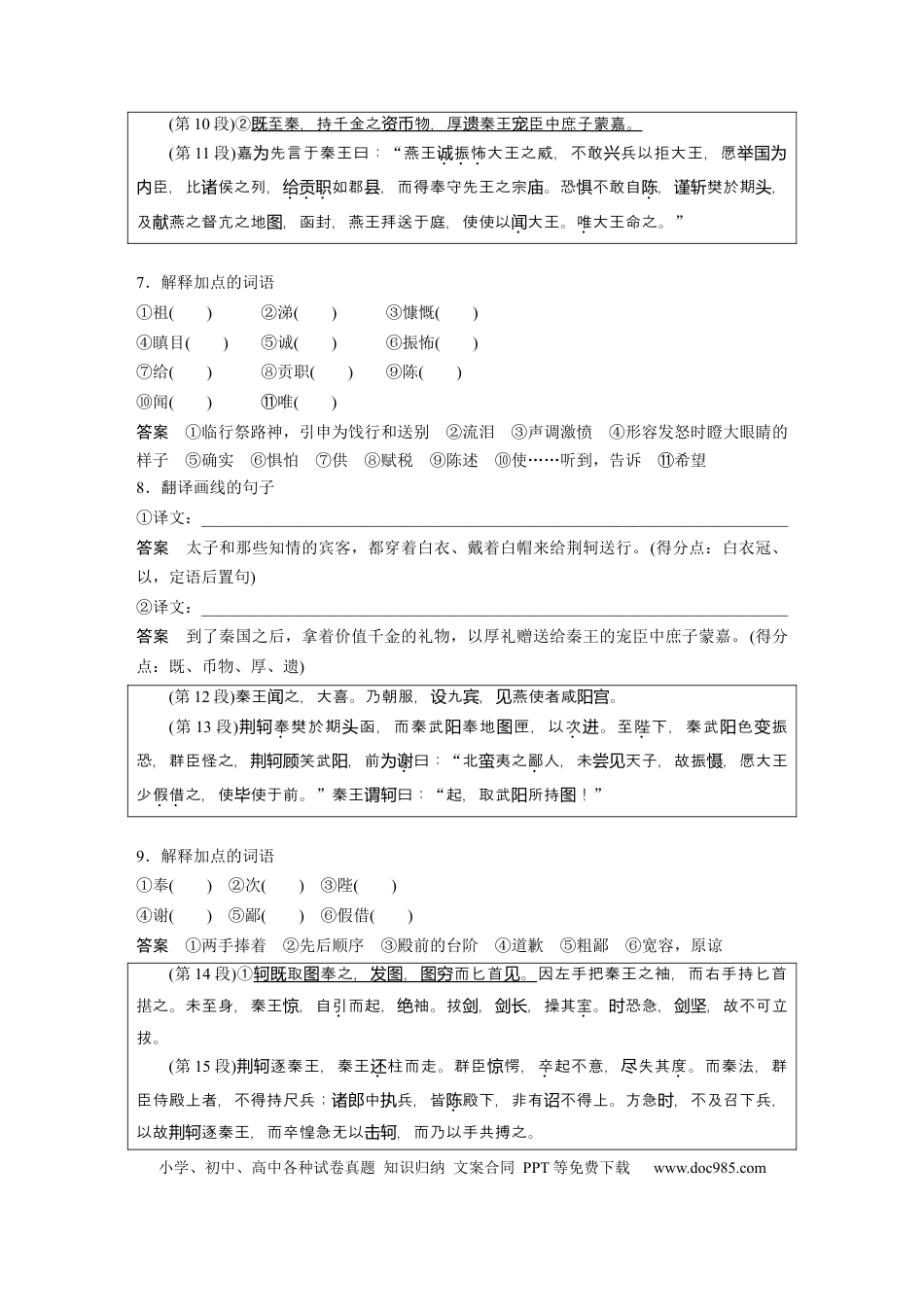 高考语文 课内文言文 必修1 单篇梳理1 课文2　荆轲刺秦王.docx