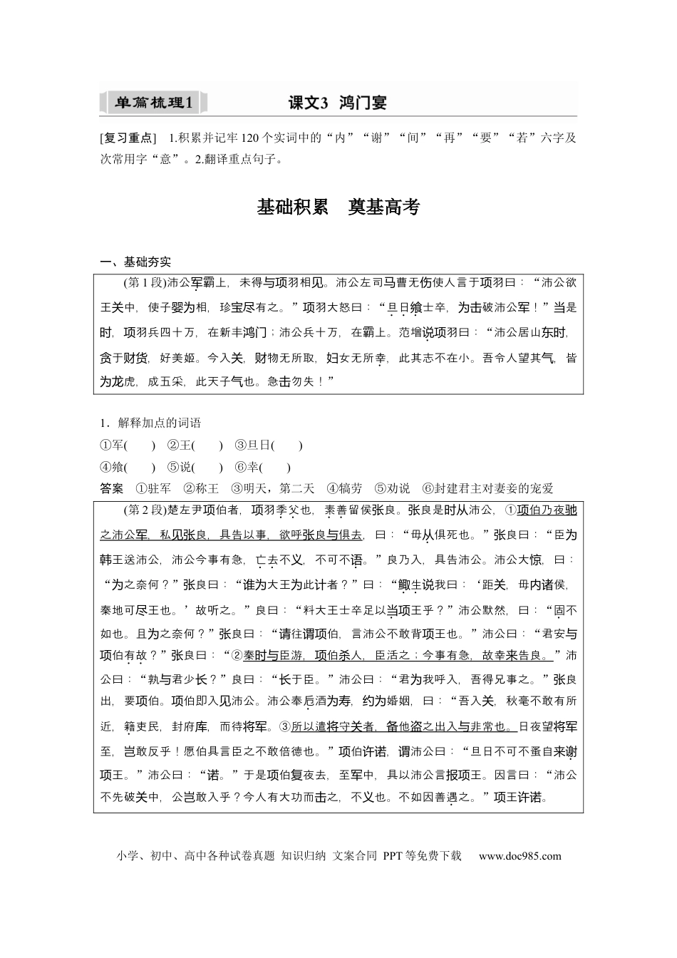 高考语文 课内文言文 必修1 单篇梳理1 课文3　鸿门宴.docx