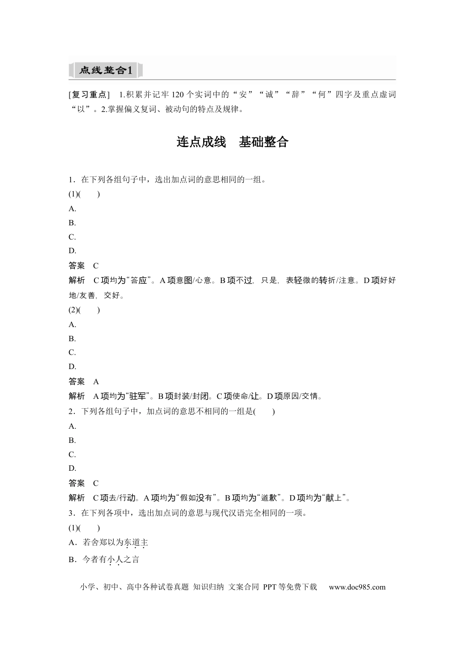 高考语文 课内文言文 必修1 点线整合1.docx