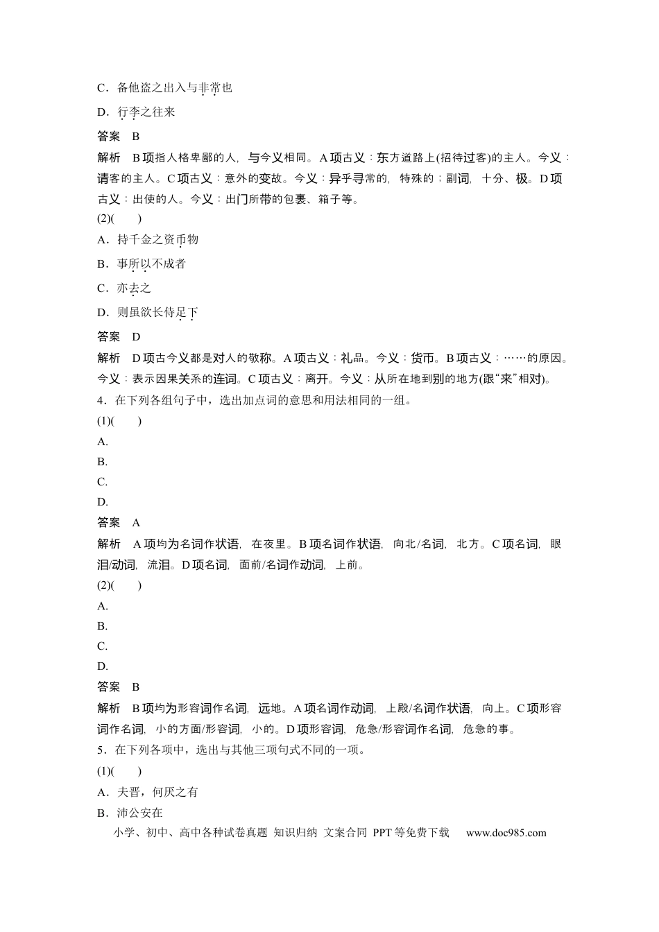 高考语文 课内文言文 必修1 点线整合1.docx