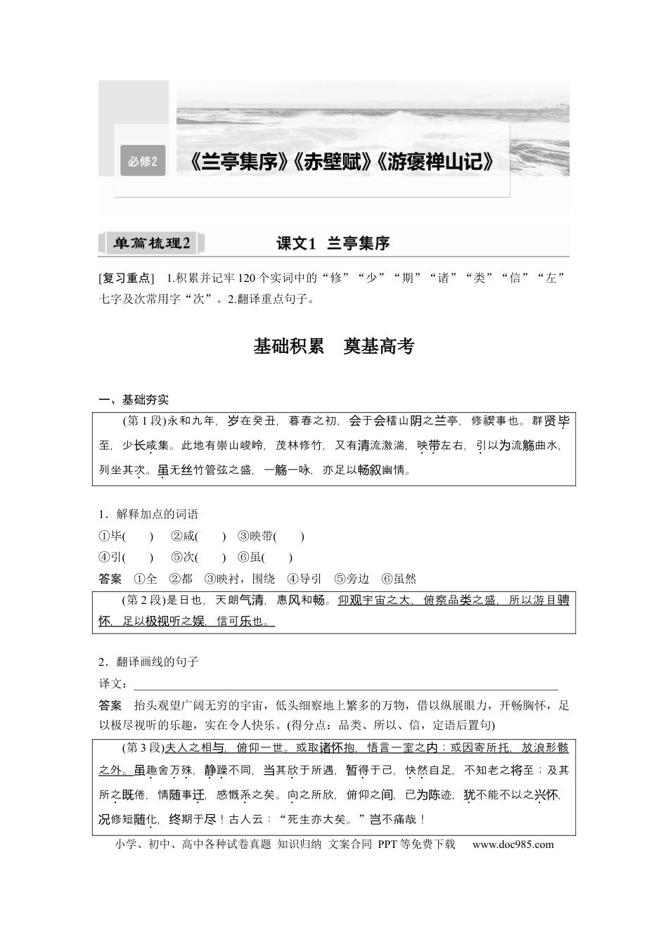 高考语文 课内文言文 必修2 单篇梳理2 课文1　兰亭集序.docx