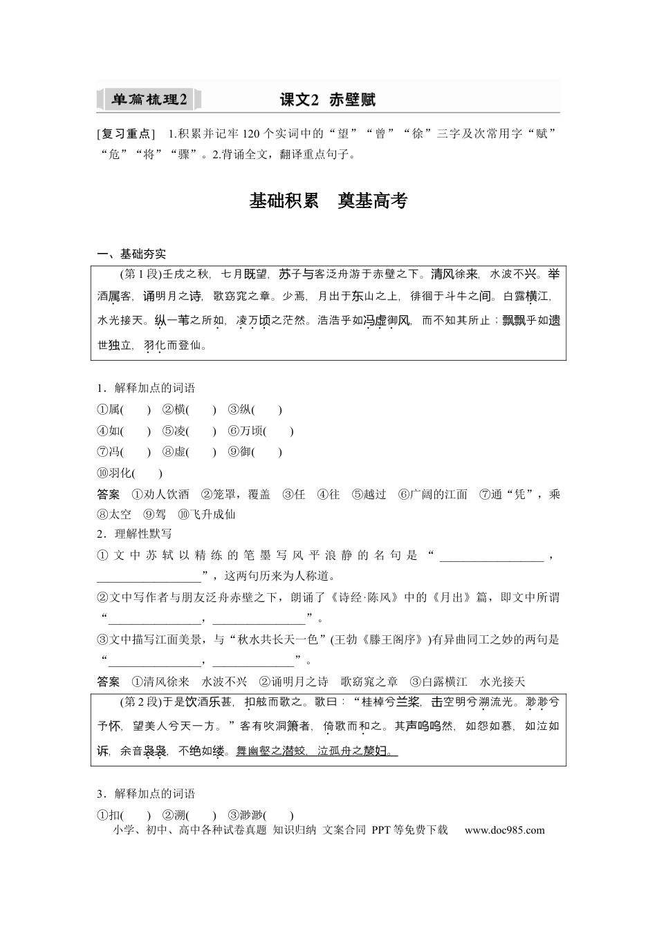 高考语文 课内文言文 必修2 单篇梳理2 课文2　赤壁赋.docx