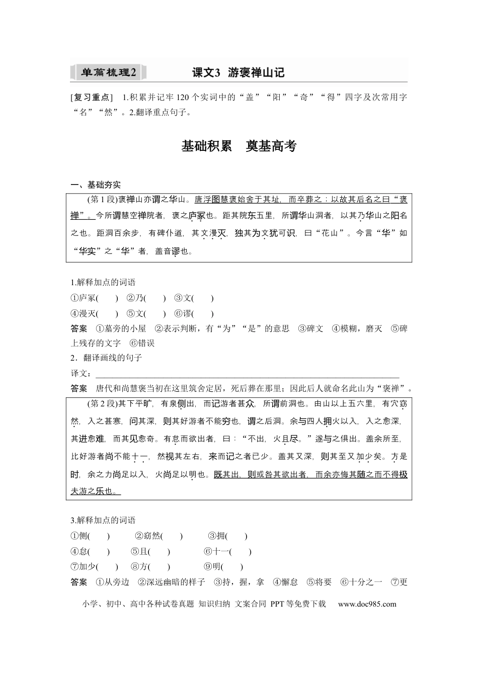 高考语文 课内文言文 必修2 单篇梳理2 课文3　游褒禅山记.docx