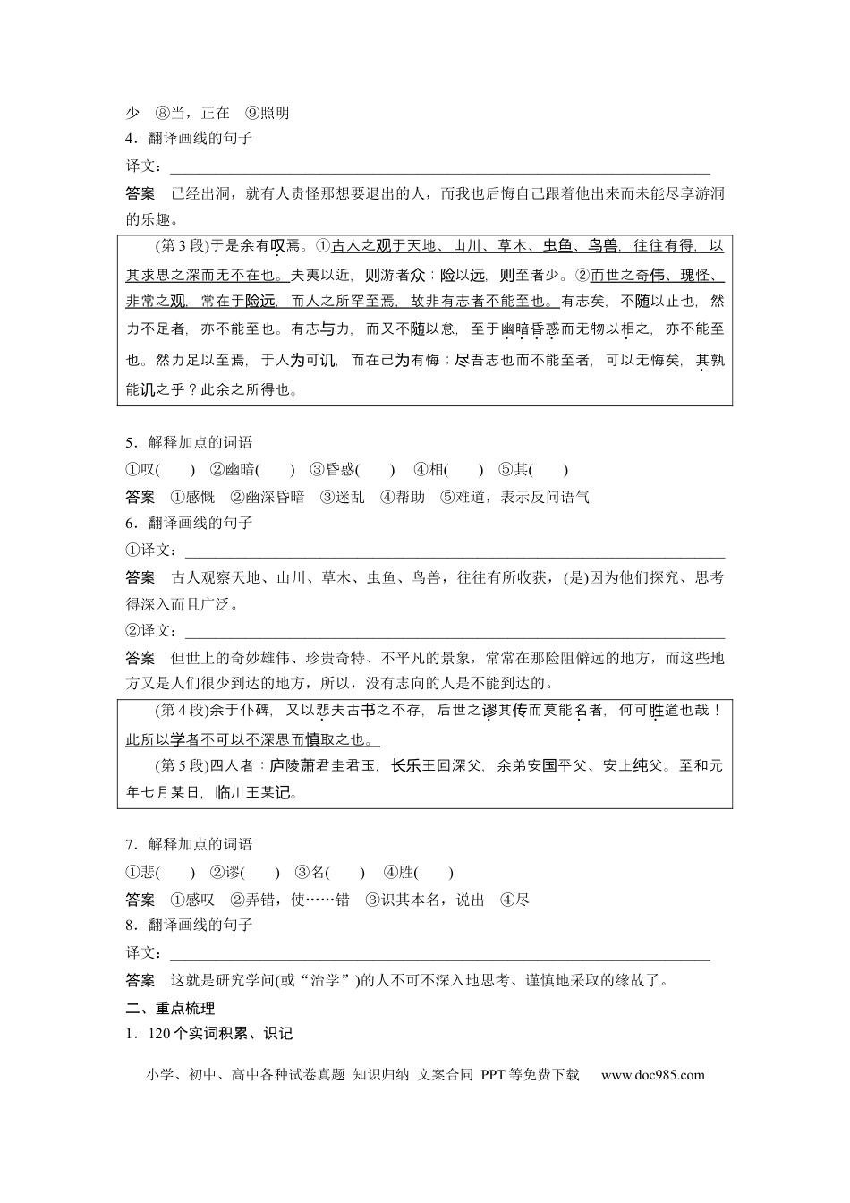 高考语文 课内文言文 必修2 单篇梳理2 课文3　游褒禅山记.docx