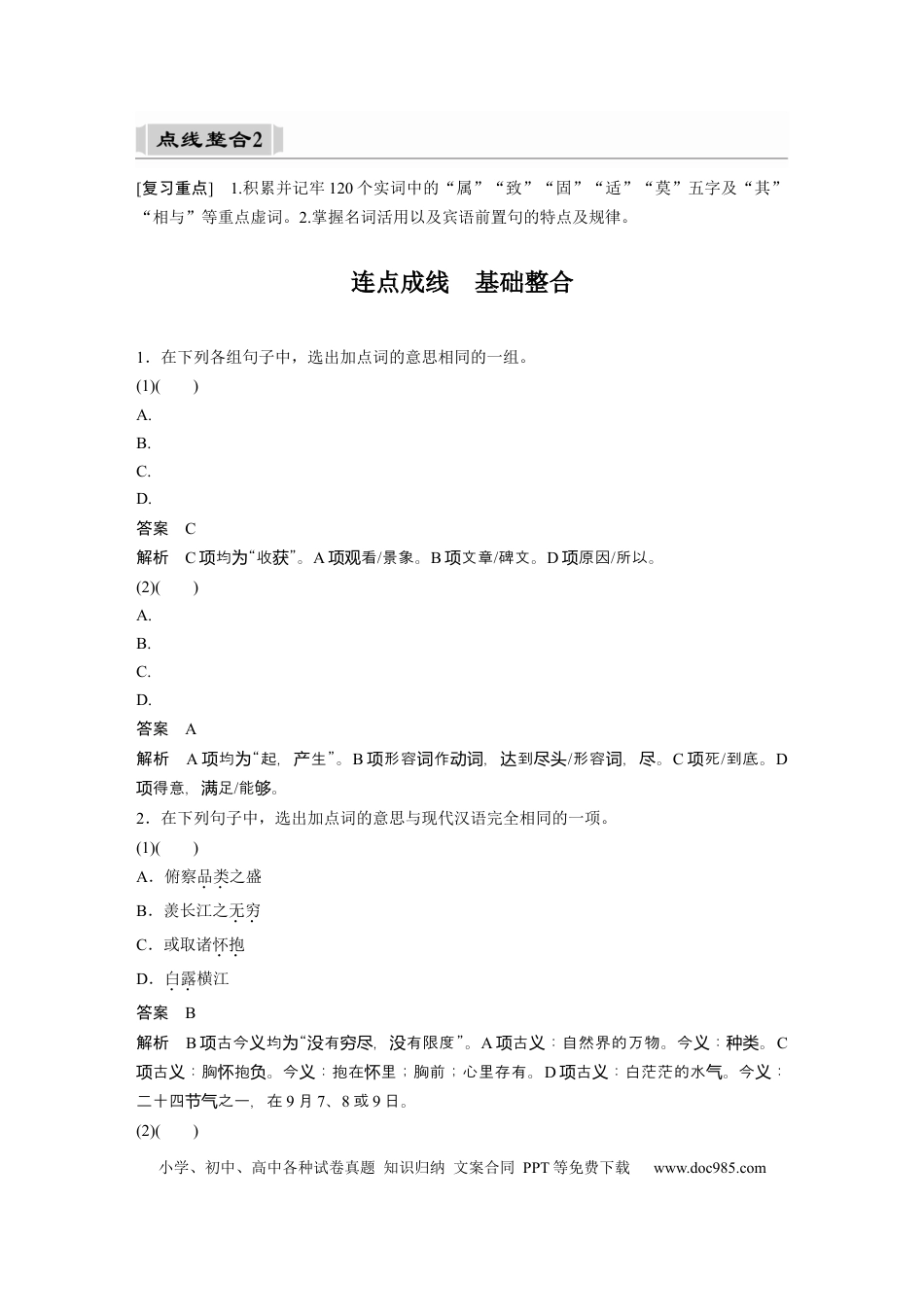 高考语文 课内文言文 必修2 点线整合2.docx